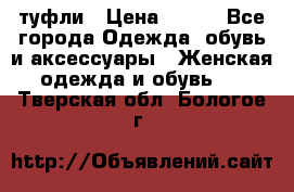 туфли › Цена ­ 500 - Все города Одежда, обувь и аксессуары » Женская одежда и обувь   . Тверская обл.,Бологое г.